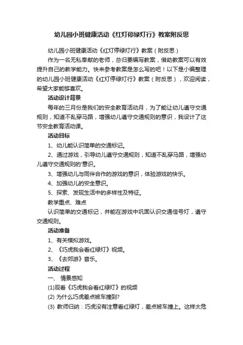 幼儿园小班健康活动《红灯停绿灯行》教案（附反思）