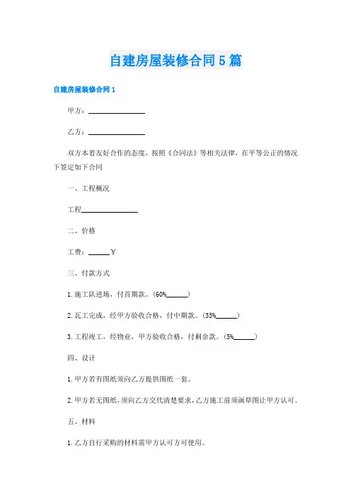 自建房屋装修合同5篇