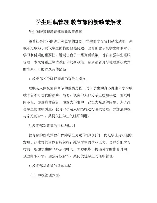 学生睡眠管理 教育部的新政策解读