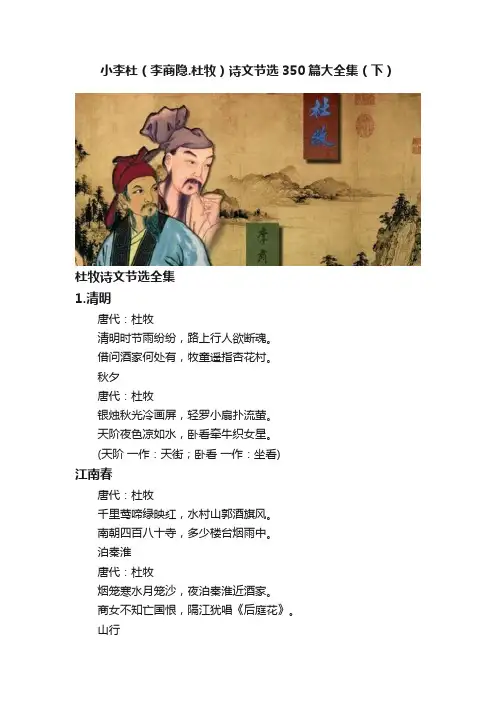 小李杜（李商隐.杜牧）诗文节选350篇大全集（下）