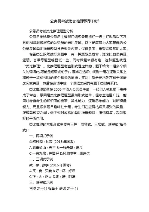 公务员考试类比推理题型分析