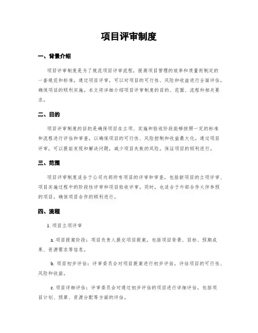 项目评审制度