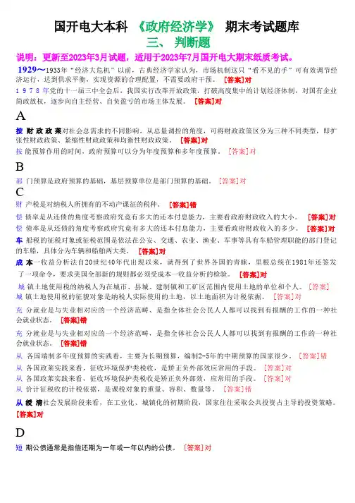 国开电大本科《政府经济学》期末考试判断题库