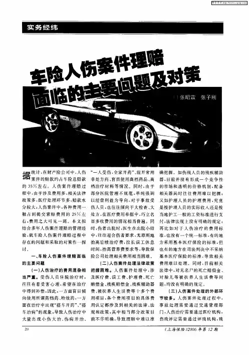 车险人伤案件理赔面临的主要问题及对策