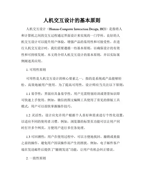 人机交互设计的基本原则