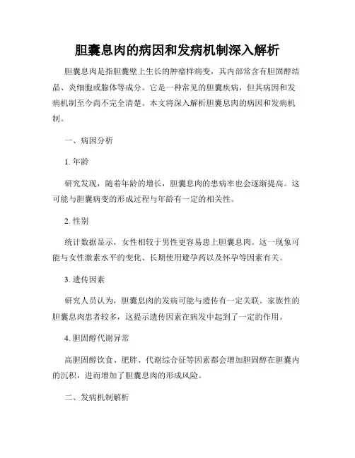 胆囊息肉的病因和发病机制深入解析
