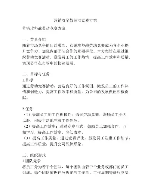 营销攻坚战劳动竞赛方案
