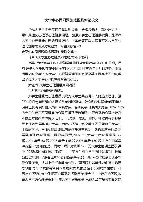 大学生心理问题的成因及对策论文