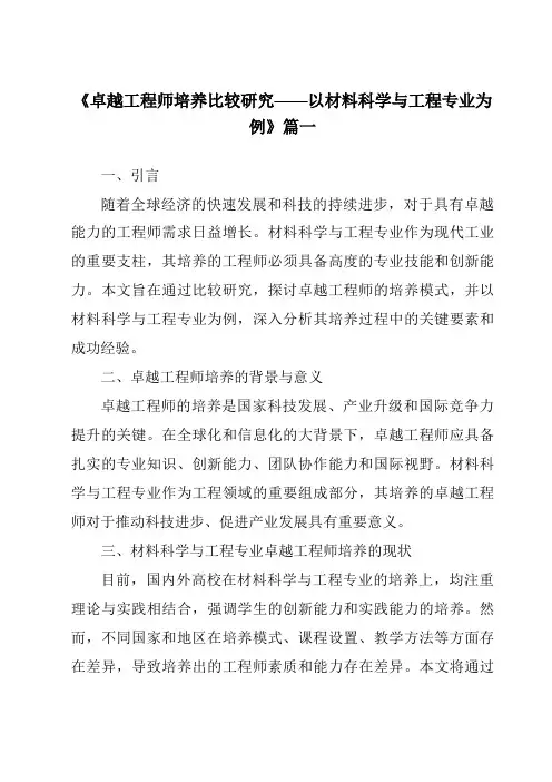《2024年卓越工程师培养比较研究——以材料科学与工程专业为例》范文