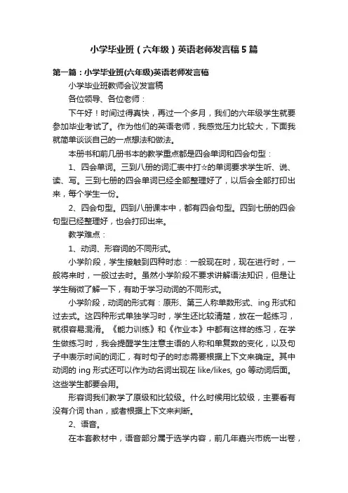 小学毕业班（六年级）英语老师发言稿5篇