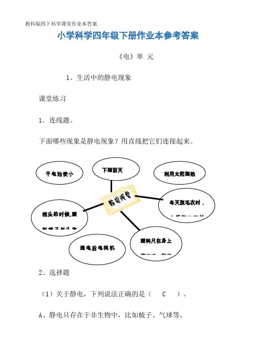 教科版四下科学课堂作业本答案