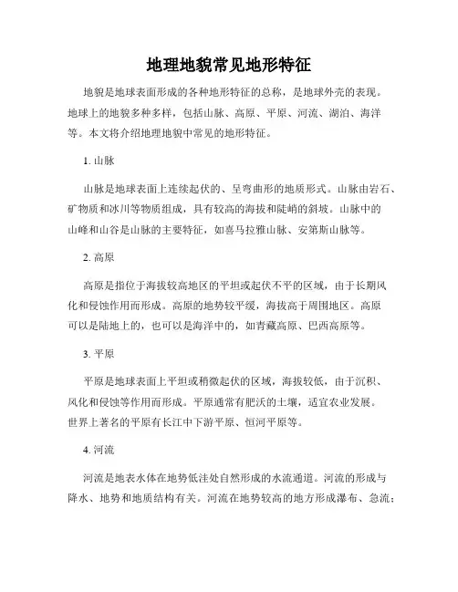 地理地貌常见地形特征
