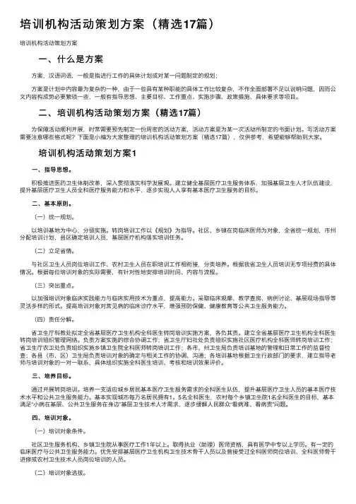 培训机构活动策划方案（精选17篇）