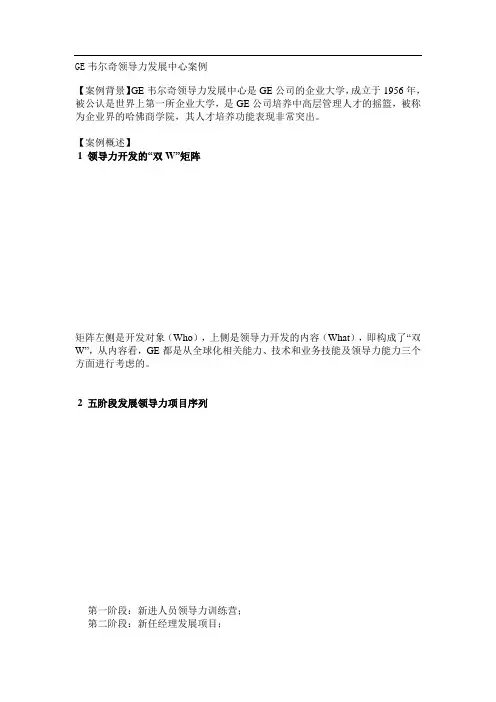 GE韦尔奇领导力发展中心案例