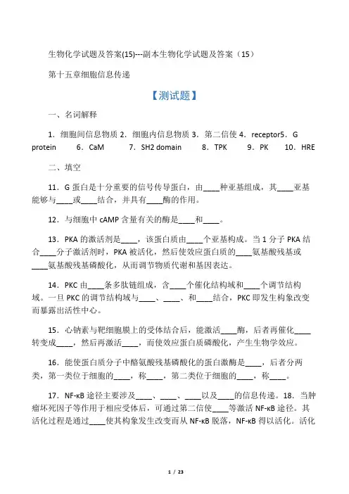 生物化学试题及答案(15)---副本讲解
