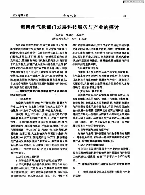 海南州气象部门发展科技服务与产业的探讨