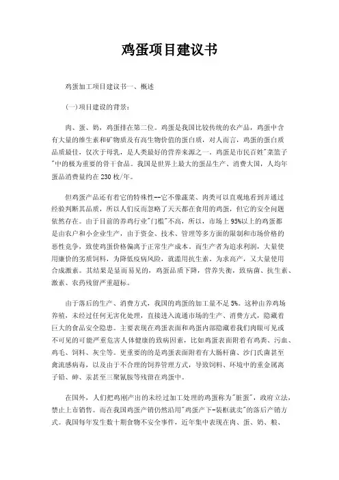 鸡蛋项目建议书