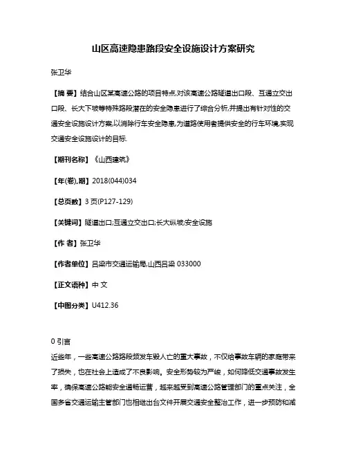 山区高速隐患路段安全设施设计方案研究