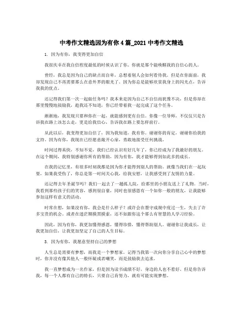 中考作文精选因为有你4篇_2021中考作文精选