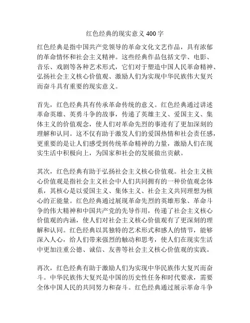 红色经典的现实意义400字