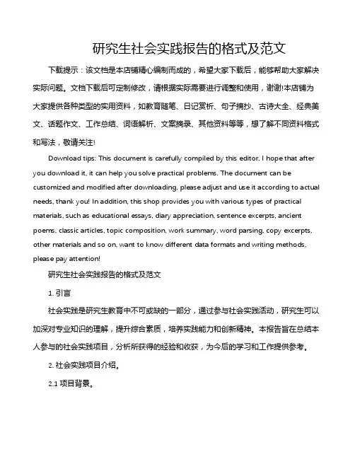 研究生社会实践报告的格式及范文
