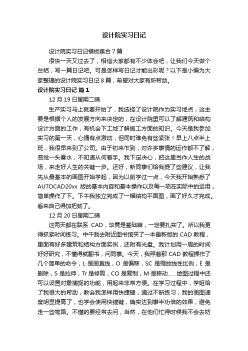 设计院实习日记模板集合7篇