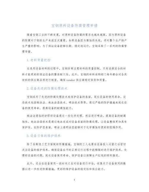 宝钢原料设备防腐管理举措
