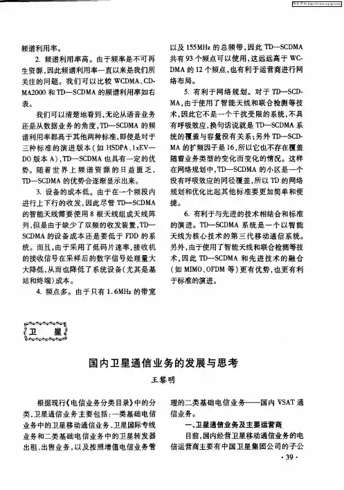 国内卫星通信业务的发展与思考