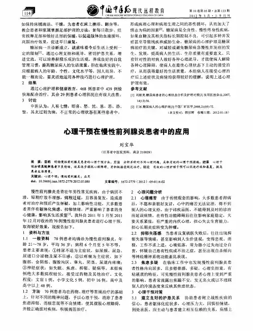 心理干预在慢性前列腺炎患者中的应用