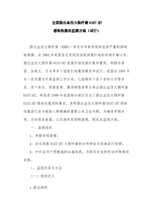 全国肠出血性大肠杆菌O157H7区监测方案(试行)