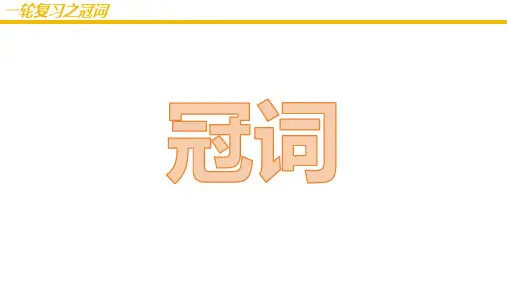 2025届高三上学期英语一轮复习之冠词课件