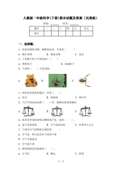 人教版一年级科学(下册)期末试题及答案(完美版)