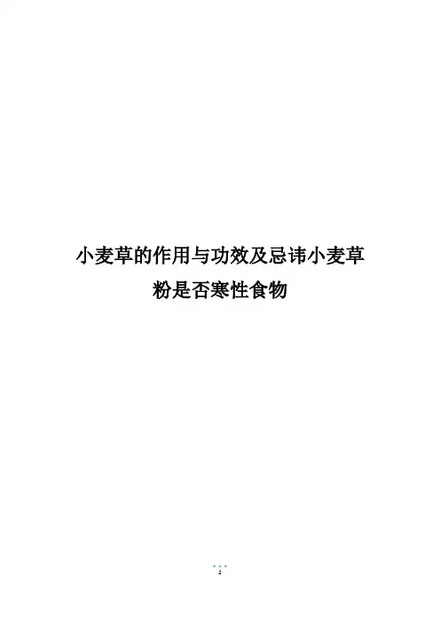 小麦草的作用与功效及忌讳小麦草粉是否寒性食物