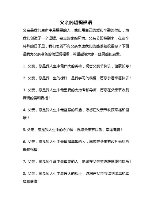 父亲简短祝福语
