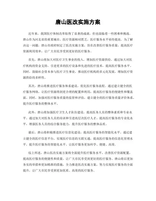 唐山医改实施方案