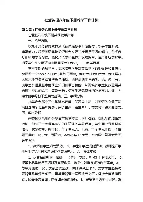 仁爱英语八年级下册教学工作计划