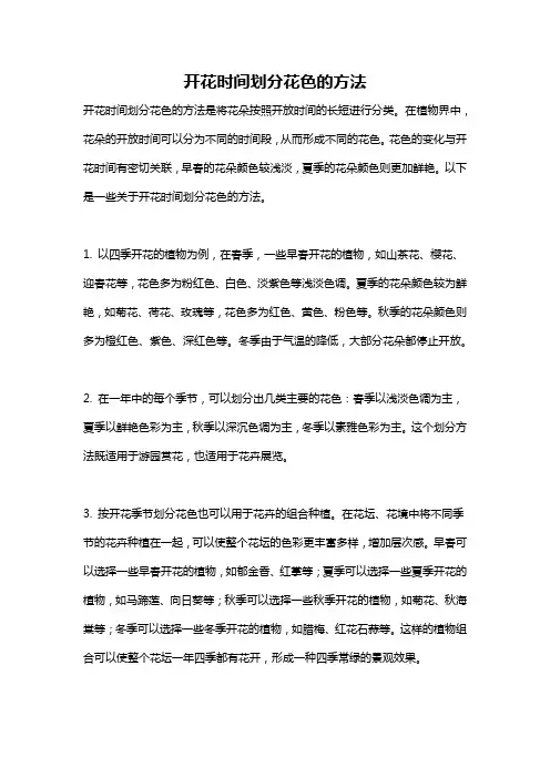 开花时间划分花色的方法
