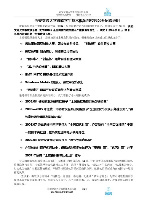 西安交通大学微软学生技术俱乐部校园公开招聘说明