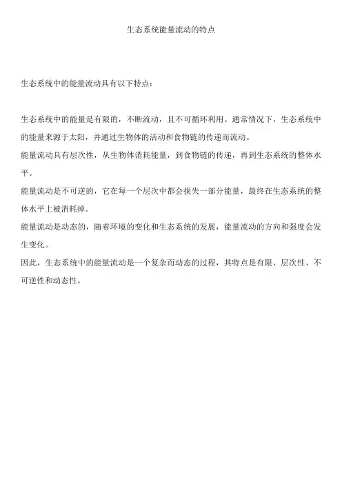 生态系统能量流动的特点