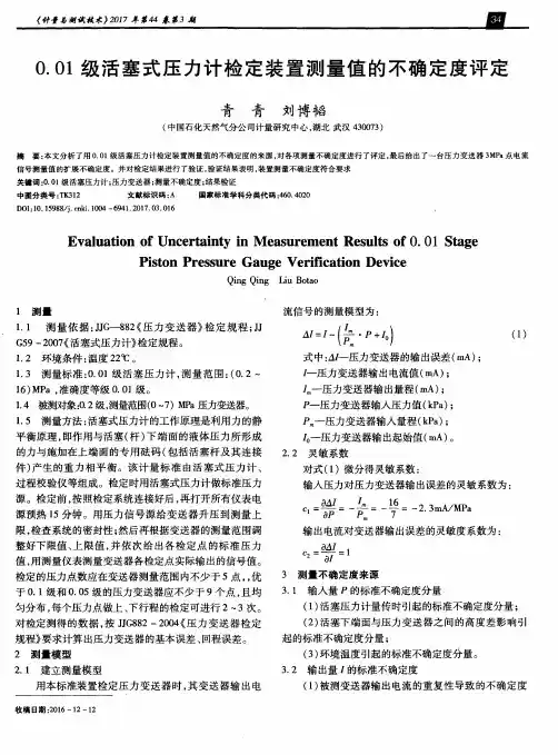 0.01级活塞式压力计检定装置测量值的不确定度评定