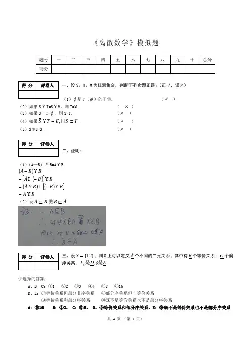 《离散数学》模拟题 (A)