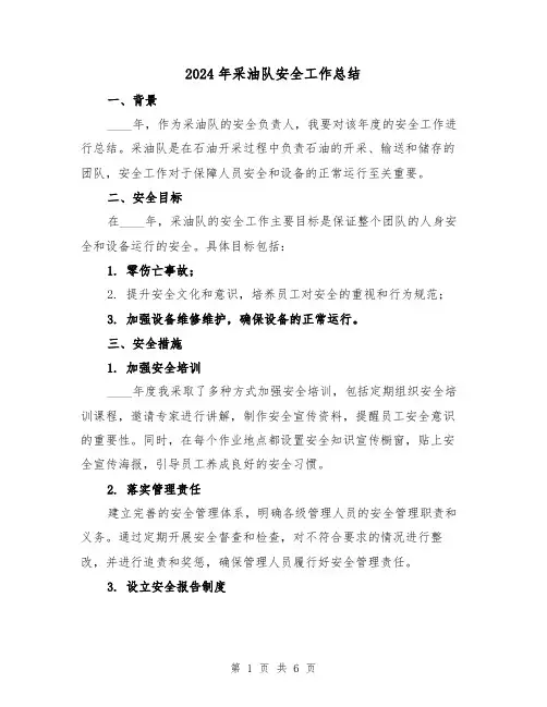 2024年采油队安全工作总结（2篇）