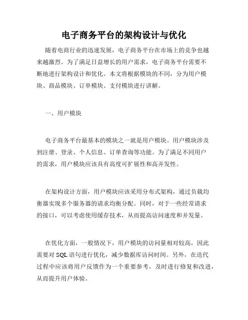 电子商务平台的架构设计与优化