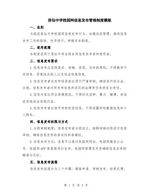 居仙中学校园网信息发布管理制度模版