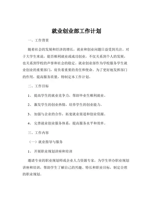 就业创业部工作计划