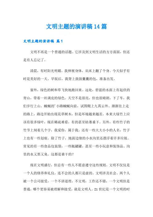文明主题的演讲稿14篇