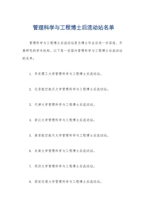 管理科学与工程博士后流动站名单