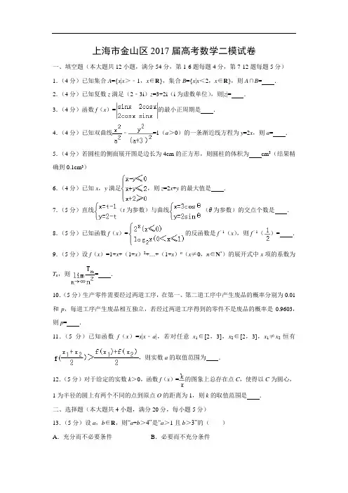 【数学】上海市金山区2017届高考二模试卷(解析版)