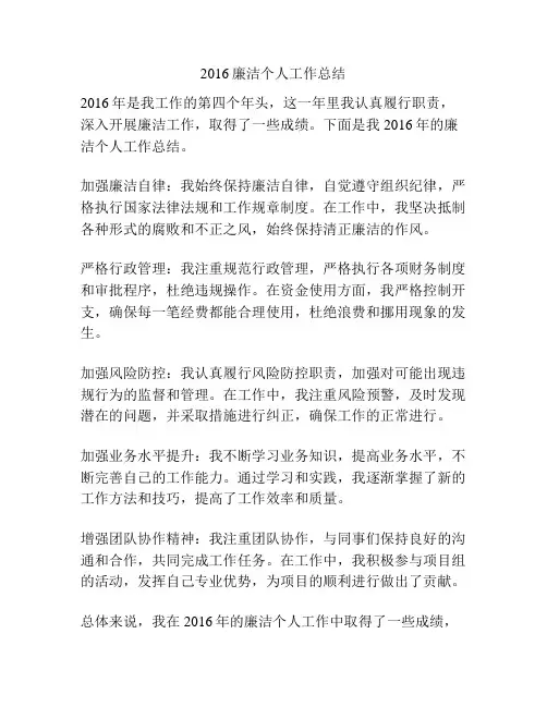 2016廉洁个人工作总结