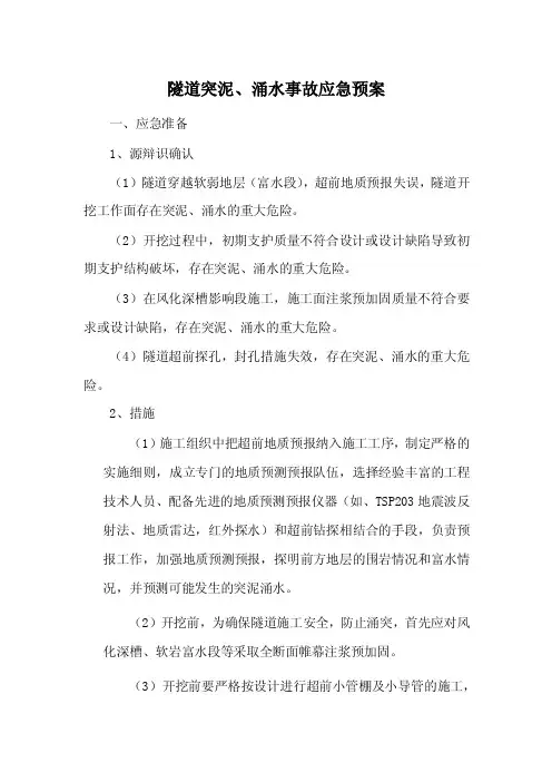 突泥涌水应急预案